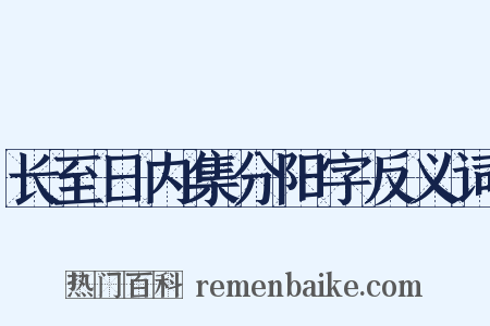 长至日内集分阳字反义词是什么意思的图片